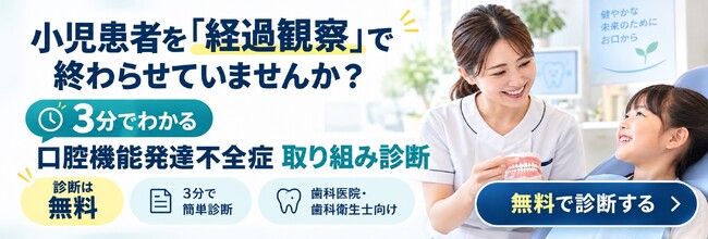 【歯科医院向け】「導入したけれど定着しない」を解決。医院の“現在地”を見える化する診断ツール『口腔機能発達不全症取り組み診断』と、口腔機能発達不全症の『定着・継続支援システム』を提供開始