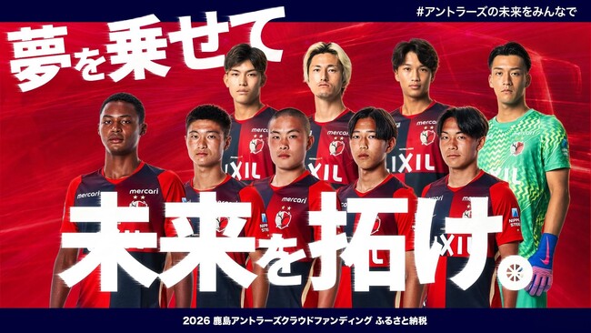 【本日より寄付受付開始】次代を担うアカデミー専用大型バス導入に向けた クラウドファンディング「アントラーズの未来をみんなで 2026」