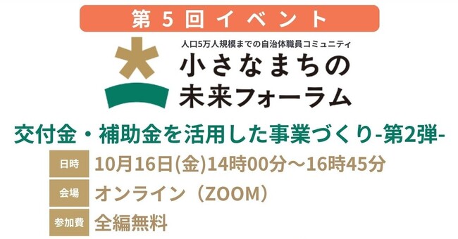 【10月16日（金）無料開催】全国人口5万人規模までの小規模自治体職員が集う!「小さなまちの未来フォーラム」第5回オンラインイベント