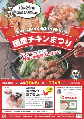 2026国産チキンまつりキャンペーンポスター 2026国産チキンまつりキャンペーンポスター