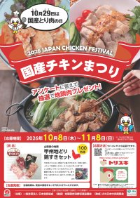 2026国産チキンまつり「地鶏肉プレゼントキャンペーン」を開催　10月8日(木)～11月8日(日)～あんしんも、おいしさも。～