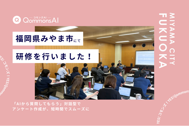 QommonsAI活用研修を福岡県みやま市（みやまし）で実施 - 「AIから質問してもらう」対話型で、アンケート作成がスムーズに
