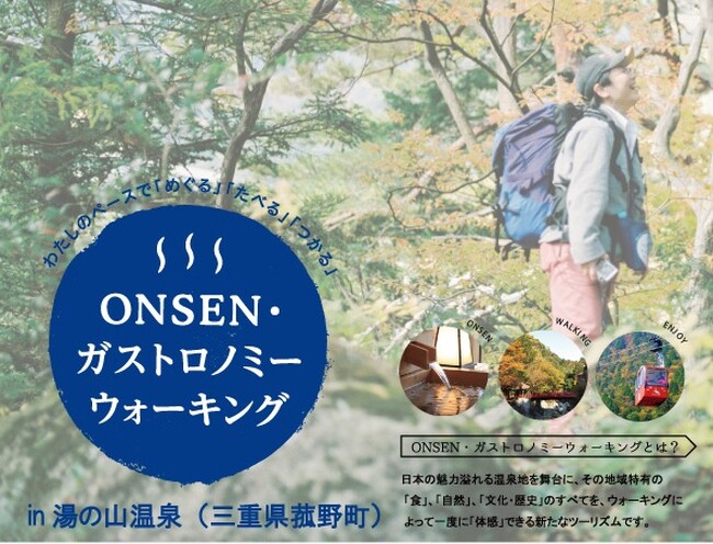 第7回ONSENガストロノミーウォーキング in湯の山温泉 を11月28日(土)に開催!