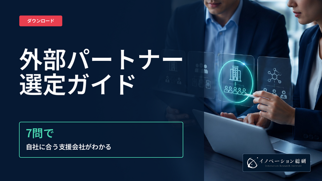 新規事業のコンサルなど外部支援、「利用率」ではなく「利用した支援の種類」が成功者の共通項だった【888人調査】―新規事業の外部パートナー選定ガイドを無料公開｜イノベーション総合研究所