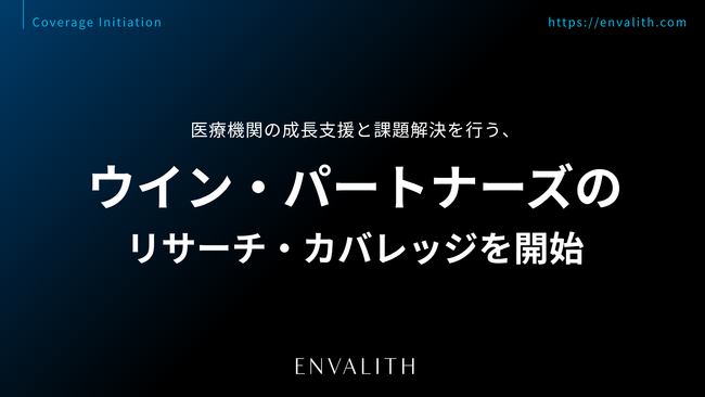 医療機関の成長支援と課題解決を行う、「ウイン・パートナーズ」のリサーチ・カバレッジを11月上旬より開始｜次世代型の株式リサーチ「ENVALITH（エンヴァリス）」