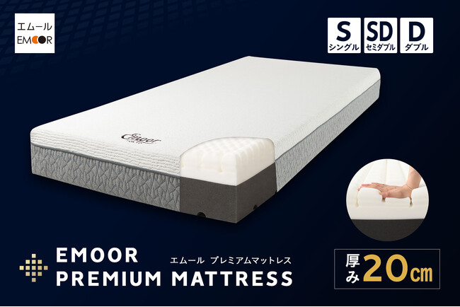 「点で支える」の先へ。510個のセルが寝姿勢に合わせて変形するエムールプレミアムマットレスに、フラットなスタンダードタイプが新登場