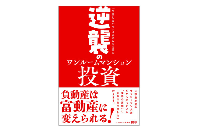 ワンルームマンション投資は本当に儲かる？ 「失敗したかも」と悩む投資家に元・不動産会社勤務、家賃収入1010万円のサラリーマン投資家が教える、今から逆転する方法。『逆襲のワンルームマンション投資』発売