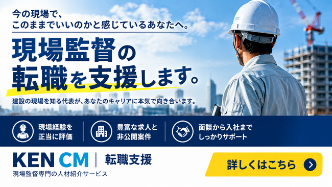 現場監督・施工管理専門「KEN CM転職支援」を開始。派遣監督・現場所長・ディベロッパーから独立しCM会社の経営を14年間経験した代表が直接相談に対応
