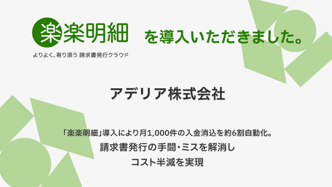 アデリア、「楽楽明細」導入により月1,000件の入金消込を約6割自動化