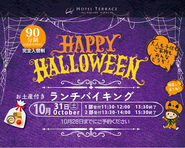 【ホテルテラスザスクエア日立】 1日限りの魔法！お土産付き「ハロウィンランチバイキング」を10月31日(土)に開催 