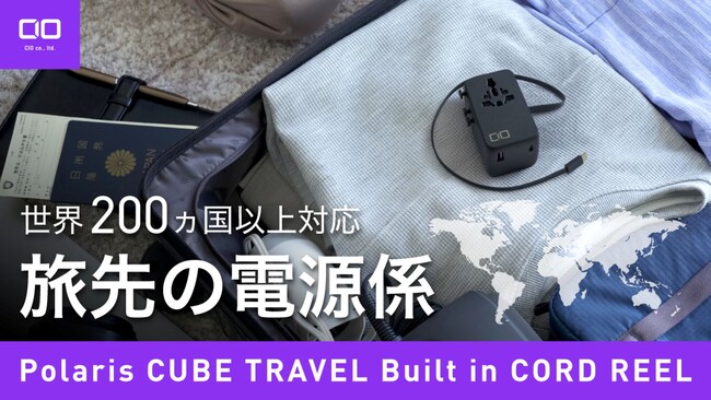 【株式会社CIO】旅のすべての電源を、これ一台で。変換プラグ・充電・ケーブル・電源タップを集約した『Polaris CUBE TRAVEL Built in CORD REEL』を販売開始