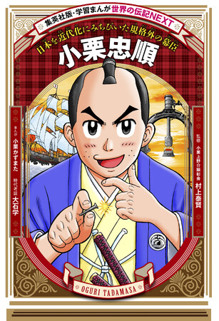 2027年大河ドラマ主人公を、子孫の人気まんが家が描く！「学習まんが　世界の伝記NEXT」シリーズ最新刊『小栗忠順』が集英社から11月26日（木）に発売