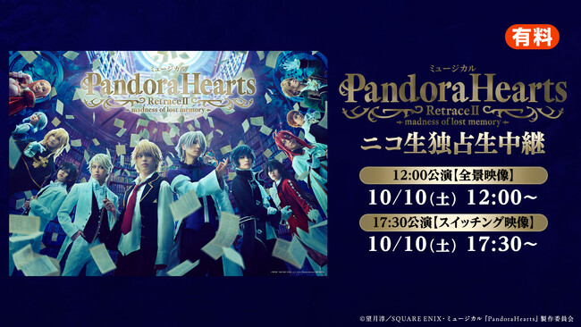 ミュージカル『PandoraHearts』RetraceIImadness of lost memory 10/10(土)2公演をニコニコ生放送で独占生中継決定！