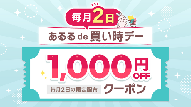毎月2日は「あるる de 買い時デー」！1,000円OFFクーポンを配布