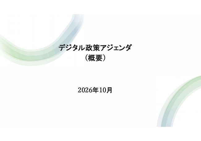 デジタル政策フォーラム、「デジタル政策アジェンダ」を公表