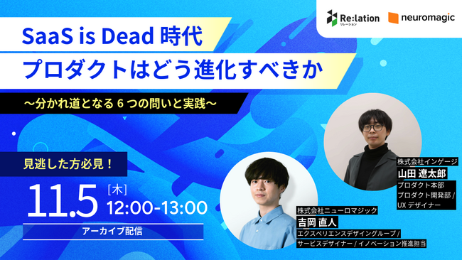 【11/5配信】SaaS is Dead時代にプロダクトはどう進化すべきか。6つの問いへの実践法を解説