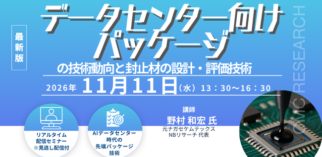 【ライブ配信/ZOOM】「データセンター向けパッケージの技術動向と封止材の設計・評価技術」セミナー開催！11月11日（水）主催：(株)シーエムシー・リサーチ