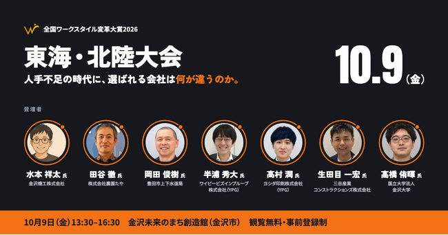 現場が抱えた課題と挑戦のプロセスを本人が語る！「全国ワークスタイル変革大賞2026 東海・北陸大会」10月9日（金）金沢未来のまち創造館にて開催