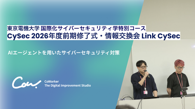 AIセキュリティのCoWorker、東京電機大学「Link CySec」に登壇。AIエージェントによるサイバーセキュリティ対策を解説