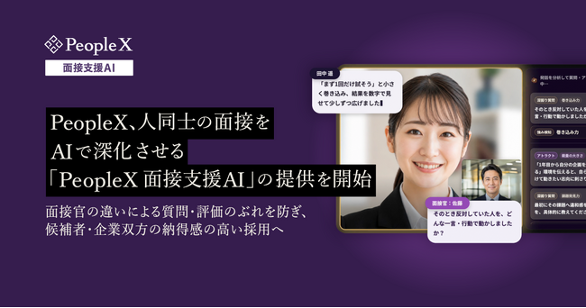 PeopleX、人同士の面接をAIで深化させる「PeopleX 面接支援AI」の提供を開始