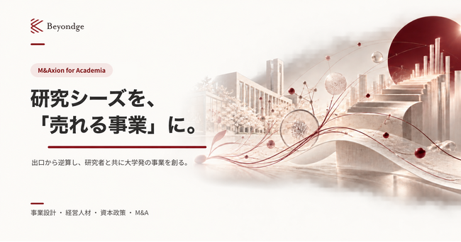 大学の研究シーズをM&Aによる出口から逆算して事業化する「M&Axion for Academia」を開始