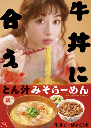 【すき家】石原さとみさんが「とん汁みそらーめん」を堪能する新TVCM「牛丼に、合う。」篇を10月2日（金）よりオンエア　「なんで合うの」と、牛丼との相性に引き込まれる…！