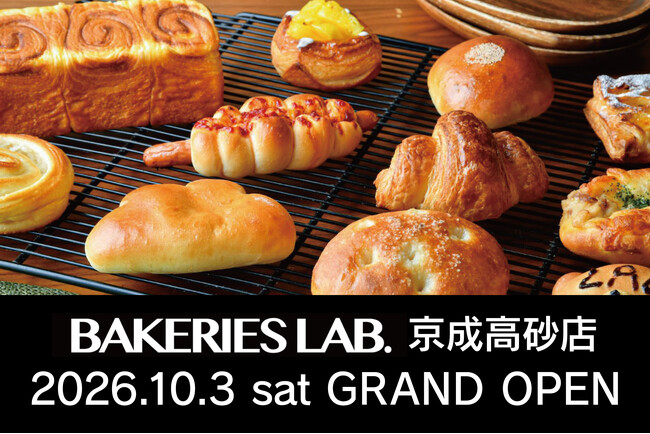 「BAKERIES LAB.」累計32店舗目！京成高砂店が2026年10月3日（土）グランドオープン