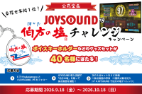 好評開催中！「#JOYSOUNDで伯方の塩チャレンジ」ボイスキーホルダーなどを抽選で40名にプレゼント