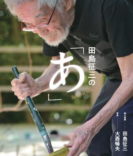 《『田島征三の「あ」』表紙》 《『田島征三の「あ」』表紙》