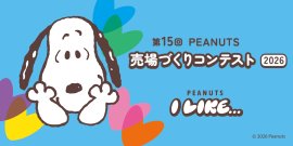 PEANUTS売場づくりコンテスト2026 メインビジュアル PEANUTS売場づくりコンテスト2026 メインビジュアル
