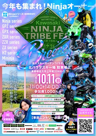 【2026年10月11日開催】全国のKawasakiファンが集う熱き祭典「Ninja TRIBE FES 2026 Breeze」が信州・佐久スキーガーデン「パラダ」にて開催決定！