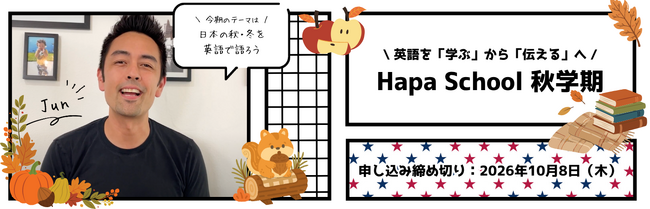 カフェトーク×Hapa英会話　Hapa School秋学期「日本の秋・冬を英語で語ろう 」をカフェトーク内で販売開始