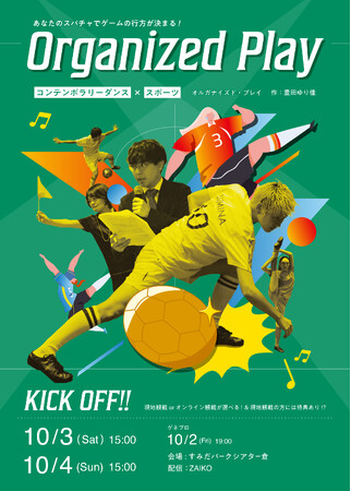 10月3日・4日「観戦型ダンス公演Organized Play サッカーvol.2」開催！！