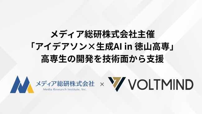 VOLTMIND、メディア総研株式会社主催の生成AIアイデアソンを技術支援