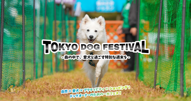 さがみ湖MORI MORIでドッグイベント開催！「TOKYO DOG FESTIVAL 2026 inさがみ湖MORI MORI」10/24(土)開催