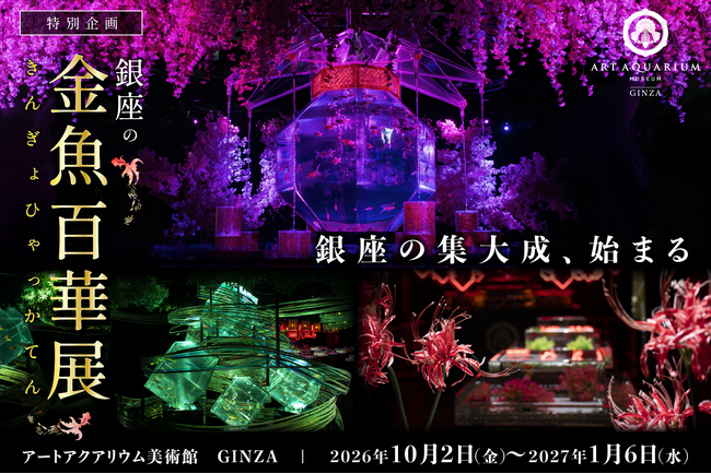 10月2日より、銀座最後の企画展「銀座の金魚百華展」がスタート!