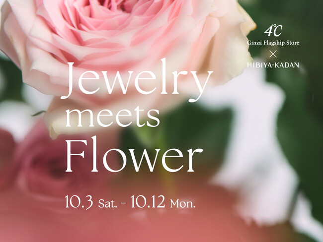 ４℃と日比谷花壇が贈る、花彩る店頭イベント『Jewelry meets Flower』第３弾開催