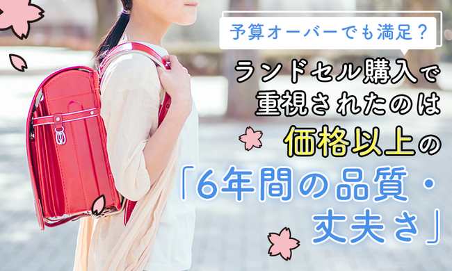 予算オーバーでも満足？ランドセル購入で重視されたのは価格以上の「6年間の品質・丈夫さ」