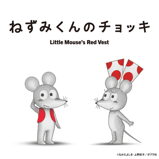 「ねずみくんのチョッキ あそべる!ミュージアム」が麻布台ヒルズギャラリーで開催決定!