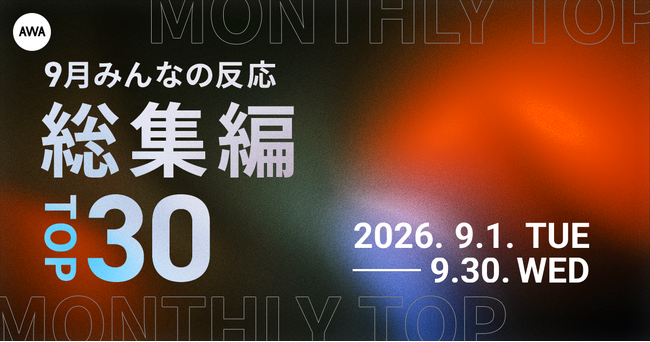 【9月総集編】AWA独自のランキングを公開!!