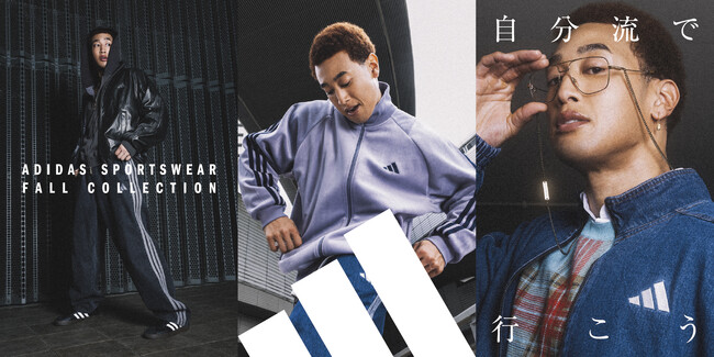 スポーツウェアを自分流に楽しむ秋冬ファッションスタイルを提案「ADIDAS SPORTSWEAR FALL COLLECTION」が登場