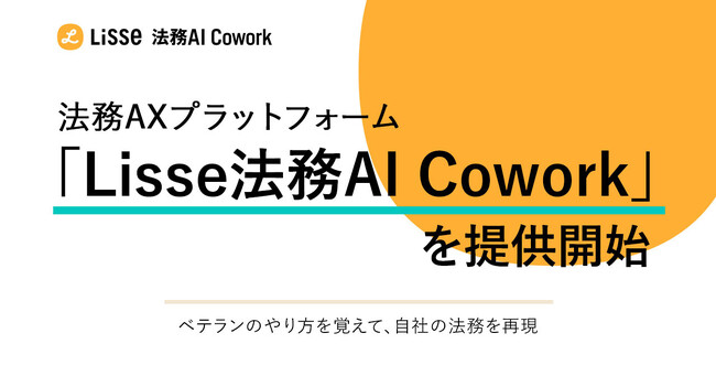 リセ、使うほど自社のやり方を再現する法務AXプラットフォーム「Lisse法務AI Cowork」を提供開始