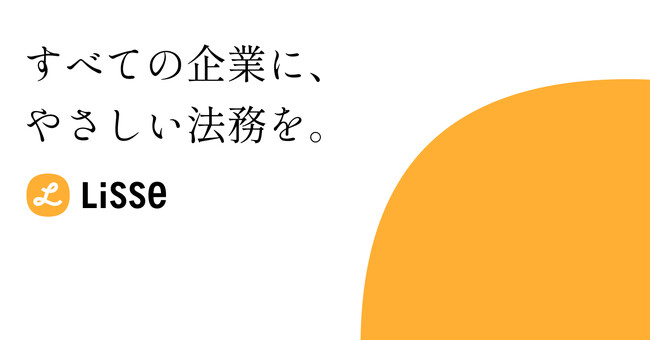 リセ、コーポレート・プロダクトブランドを一新。 契約書レビューから、法務業務全般を支援するブランドへ