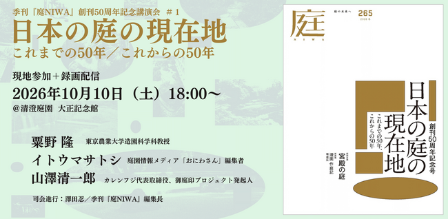 季刊『庭 NIWA』創刊50周年記念講演会を10月10日開催 ～「日本の庭の現在地」これまでの50年、これからの50年～