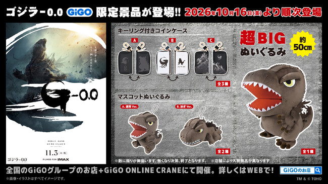 話題の新作映画からGiGO限定景品が早くも登場！GiGO限定景品『ゴジラ-0.0』登場のお知らせ