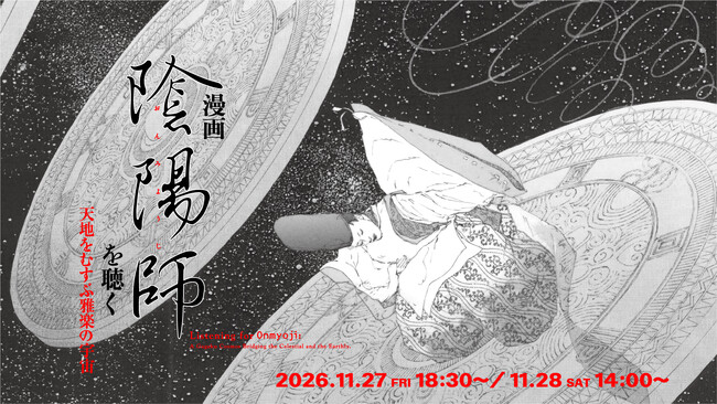 歴史創作の代表作、漫画『陰陽師』がコンサートに！文化の実験的ミュージアム MoN Takanawa にて、漫画『陰陽師』を聴くー天地をむすぶ雅楽の宇宙 ー　開催決定