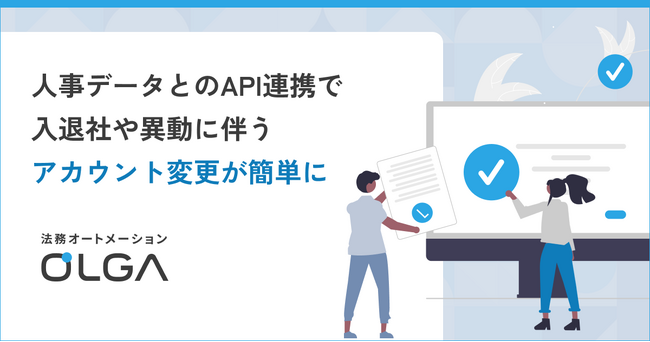 法務オートメーション「OLGA」、人事データとのAPI連携により入退社や異動に伴うアカウント変更が簡単に