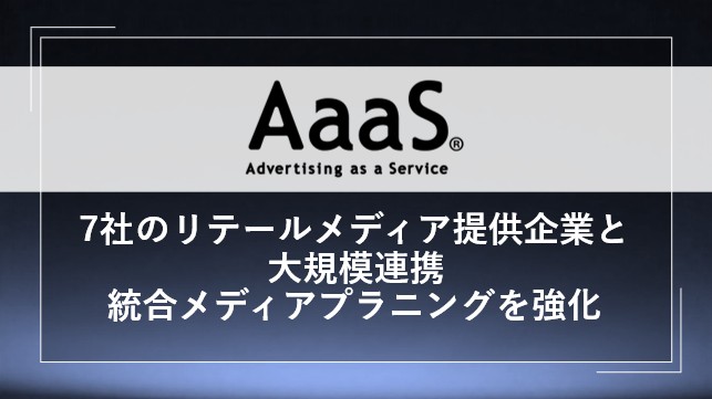 AaaS、7社のリテールメディア提供企業と大規模連携認知領域から購買領域までを横断した統合メディアプラニングに対応