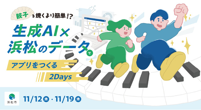 浜松市データ連携基盤の利活用促進イベント「餃子を焼くより簡単！？～生成AI×浜松のデータで、アプリをつくる2Days～」の参加者募集の開始について