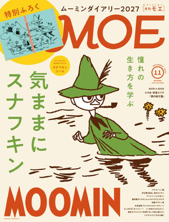 毎年完売必至の大人気付録ムーミンダイアリー登場！MOE2026年11月号［特別ふろく　ムーミンダイアリー2027｜ とじこみふろく スナフキンシール｜巻頭特集 憧れの生き方を学ぶ 気ままにスナフキン］